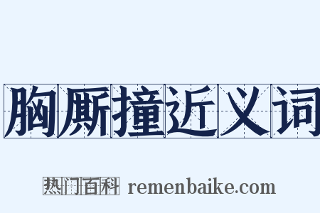 胸厮撞近义词是什么意思的图片